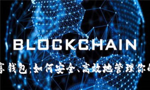 比特币共享钱包：如何安全、高效地管理你的数字资产