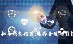 2023年最佳虚拟币钱包推荐