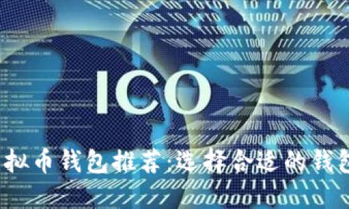 2023年最佳虚拟币钱包推荐：选择合适的钱包让投资更安心