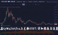 怎样在tpWalletfox上兑换US