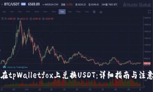 怎样在tpWalletfox上兑换USDT：详细指南与注意事项