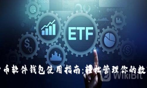 数字货币软件钱包使用指南：轻松管理你的数字资产