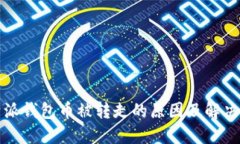 比特派钱包币被转走的原