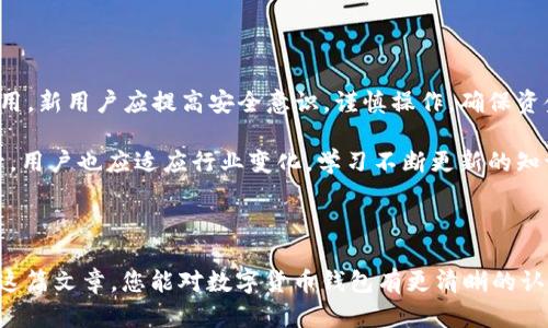 : 如何安全导入数字货币钱包：新手必看指南

数字货币钱包, 导入钱包, 加密货币, 钱包安全/guanjianci

## 内容大纲

1. 引言
   - 数字货币的崛起
   - 钱包的重要性

2. 数字货币钱包的类型
   - 热钱包与冷钱包
   - 软件钱包与硬件钱包
   - 移动钱包与桌面钱包

3. 导入数字货币钱包的步骤
   - 准备工作
   - 导入钱包的具体流程
   - 确认导入成功的方法

4. 导入数字货币钱包的注意事项
   - 安全性考虑
   - 不同钱包平台的差异
   - 常见错误及其解决方法

5. 钱包安全性的提升策略
   - 密码管理
   - 两步验证的必要性
   - 钱包备份的重要性

6. 常见问题解答
   - 数字货币钱包的选择
   - 私钥管理的重要性
   - 如何恢复钱包
   - 数字币转账操作
   - 钱包丢失后的处理
   - 法律法规及合规性
   - 跨平台使用的注意事项

7. 总结与展望
   - 数字货币钱包的未来
   - 风险意识与用户责任

---

## 正文内容

### 1. 引言

数字货币的崛起在近几年内引起了全球的关注，越来越多的人开始投资这些虚拟资产。其中，数字货币钱包作为存储和管理这些资产的关键工具，显得尤为重要。 

本篇文章将详细介绍如何安全地导入数字货币钱包，帮助新手相关步骤和注意事项。

### 2. 数字货币钱包的类型

在讨论如何导入数字货币钱包之前，我们首先需要了解不同种类的数字货币钱包。数字货币钱包大致可以分为热钱包和冷钱包。

#### 热钱包与冷钱包

热钱包是指常连接互联网的钱包，适用于频繁交易的用户。而冷钱包则是离线存储的钱包，更加安全，适合长期保存。选择何种钱包取决于用户的需求和风险承受能力。

#### 软件钱包与硬件钱包

软件钱包是以应用程序形式存在的，方便用户随时访问。而硬件钱包则是实体设备，安全性更高。对于初学者来说，了解这两者的优缺点至关重要。

#### 移动钱包与桌面钱包

移动钱包便于在手机上操作，适合常常需要转账的用户。桌面钱包则可以在个人电脑上使用，适合大额存储和管理。

### 3. 导入数字货币钱包的步骤

对于新手用户来说，导入钱包的步骤相对简单，但也有必要进行详细的阐述。

#### 准备工作

在开始导入钱包之前，用户需确认拥有钱包文件或助记词，并确保设备安全无病毒。

#### 导入钱包的具体流程

通常，用户需要打开相应的钱包软件，选择导入钱包的选项，输入助记词或上传文件。具体操作因钱包类型而异，务必要严格按照指导流程进行。

#### 确认导入成功的方法

导入完成后，用户可以查看余额或历史交易记录，确保导入成功。同时，也要检查一下授权设备的安全性。

### 4. 导入数字货币钱包的注意事项

在导入钱包的过程中，有一些细节必须格外注意，以防出现问题。

#### 安全性考虑

在导入钱包时，确保在安全的网络环境下进行，避免在公共Wi-Fi下操作。

#### 不同钱包平台的差异

各个钱包平台的导入流程可能有所不同，但大体的步骤相似。用户应仔细阅读平台的帮助文档。

#### 常见错误及其解决方法

一些用户在导入过程中可能会遇到错误，如输入助记词错误或钱包文件损坏。对于这些问题，用户应首先仔细核对信息，必要时联系客服寻求帮助。

### 5. 钱包安全性的提升策略

导入钱包后，钱包的安全性也需保持高水平。

#### 密码管理

设置复杂的密码并定期更换，有助于提高钱包的安全性。

#### 两步验证的必要性

开启两步验证可以有效防止未授权访问，增强钱包的安全保障。

#### 钱包备份的重要性

及时备份钱包文件和助记词至关重要，一旦设备丢失或损坏，用户仍能找回资产。

### 6. 常见问题解答

#### 数字货币钱包的选择

在选择数字货币钱包时，用户应考虑个人需求、安全性与使用便捷性等因素。

#### 私钥管理的重要性

私钥是数字货币资产的唯一钥匙，妥善管理是确保资产安全的前提。

#### 如何恢复钱包

若需恢复钱包，用户需使用原始的钱包文件或助记词，遵循相关流程。

#### 数字币转账操作

操作转账时，应仔细核对对方地址与转账金额，确保信息准确，以免损失。

#### 钱包丢失后的处理

若钱包丢失，用户应尽快尝试使用备份找回，并通知服务平台。

#### 法律法规及合规性

了解所在国家/地区的法律法规，确保交易的合规性有助于保护用户权益。

#### 跨平台使用的注意事项

在不同设备或平台使用钱包时，应保持软件更新，避免安全漏洞。

### 7. 总结与展望

随着数字货币的普及，数字货币钱包将发挥越来越重要的作用。新用户应提高安全意识，谨慎操作，确保资金安全。

未来，数字货币钱包的功能将持续完善，用户体验将不断提升。用户也应适应行业变化，学习不断更新的知识，以确保在这个快速发展的领域中立于不败之地。

---

以上是围绕“如何导入数字货币钱包”的详细内容。希望通过这篇文章，您能对数字货币钱包有更清晰的认识与了解，安全导入并使用钱包。
