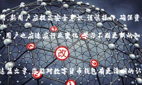 : 如何安全导入数字货币钱包：新手必看指南

数字货币钱包, 导入钱包, 加密货币, 钱包安全/guanjianci

## 内容大纲

1. 引言
   - 数字货币的崛起
   - 钱包的重要性

2. 数字货币钱包的类型
   - 热钱包与冷钱包
   - 软件钱包与硬件钱包
   - 移动钱包与桌面钱包

3. 导入数字货币钱包的步骤
   - 准备工作
   - 导入钱包的具体流程
   - 确认导入成功的方法

4. 导入数字货币钱包的注意事项
   - 安全性考虑
   - 不同钱包平台的差异
   - 常见错误及其解决方法

5. 钱包安全性的提升策略
   - 密码管理
   - 两步验证的必要性
   - 钱包备份的重要性

6. 常见问题解答
   - 数字货币钱包的选择
   - 私钥管理的重要性
   - 如何恢复钱包
   - 数字币转账操作
   - 钱包丢失后的处理
   - 法律法规及合规性
   - 跨平台使用的注意事项

7. 总结与展望
   - 数字货币钱包的未来
   - 风险意识与用户责任

---

## 正文内容

### 1. 引言

数字货币的崛起在近几年内引起了全球的关注，越来越多的人开始投资这些虚拟资产。其中，数字货币钱包作为存储和管理这些资产的关键工具，显得尤为重要。 

本篇文章将详细介绍如何安全地导入数字货币钱包，帮助新手相关步骤和注意事项。

### 2. 数字货币钱包的类型

在讨论如何导入数字货币钱包之前，我们首先需要了解不同种类的数字货币钱包。数字货币钱包大致可以分为热钱包和冷钱包。

#### 热钱包与冷钱包

热钱包是指常连接互联网的钱包，适用于频繁交易的用户。而冷钱包则是离线存储的钱包，更加安全，适合长期保存。选择何种钱包取决于用户的需求和风险承受能力。

#### 软件钱包与硬件钱包

软件钱包是以应用程序形式存在的，方便用户随时访问。而硬件钱包则是实体设备，安全性更高。对于初学者来说，了解这两者的优缺点至关重要。

#### 移动钱包与桌面钱包

移动钱包便于在手机上操作，适合常常需要转账的用户。桌面钱包则可以在个人电脑上使用，适合大额存储和管理。

### 3. 导入数字货币钱包的步骤

对于新手用户来说，导入钱包的步骤相对简单，但也有必要进行详细的阐述。

#### 准备工作

在开始导入钱包之前，用户需确认拥有钱包文件或助记词，并确保设备安全无病毒。

#### 导入钱包的具体流程

通常，用户需要打开相应的钱包软件，选择导入钱包的选项，输入助记词或上传文件。具体操作因钱包类型而异，务必要严格按照指导流程进行。

#### 确认导入成功的方法

导入完成后，用户可以查看余额或历史交易记录，确保导入成功。同时，也要检查一下授权设备的安全性。

### 4. 导入数字货币钱包的注意事项

在导入钱包的过程中，有一些细节必须格外注意，以防出现问题。

#### 安全性考虑

在导入钱包时，确保在安全的网络环境下进行，避免在公共Wi-Fi下操作。

#### 不同钱包平台的差异

各个钱包平台的导入流程可能有所不同，但大体的步骤相似。用户应仔细阅读平台的帮助文档。

#### 常见错误及其解决方法

一些用户在导入过程中可能会遇到错误，如输入助记词错误或钱包文件损坏。对于这些问题，用户应首先仔细核对信息，必要时联系客服寻求帮助。

### 5. 钱包安全性的提升策略

导入钱包后，钱包的安全性也需保持高水平。

#### 密码管理

设置复杂的密码并定期更换，有助于提高钱包的安全性。

#### 两步验证的必要性

开启两步验证可以有效防止未授权访问，增强钱包的安全保障。

#### 钱包备份的重要性

及时备份钱包文件和助记词至关重要，一旦设备丢失或损坏，用户仍能找回资产。

### 6. 常见问题解答

#### 数字货币钱包的选择

在选择数字货币钱包时，用户应考虑个人需求、安全性与使用便捷性等因素。

#### 私钥管理的重要性

私钥是数字货币资产的唯一钥匙，妥善管理是确保资产安全的前提。

#### 如何恢复钱包

若需恢复钱包，用户需使用原始的钱包文件或助记词，遵循相关流程。

#### 数字币转账操作

操作转账时，应仔细核对对方地址与转账金额，确保信息准确，以免损失。

#### 钱包丢失后的处理

若钱包丢失，用户应尽快尝试使用备份找回，并通知服务平台。

#### 法律法规及合规性

了解所在国家/地区的法律法规，确保交易的合规性有助于保护用户权益。

#### 跨平台使用的注意事项

在不同设备或平台使用钱包时，应保持软件更新，避免安全漏洞。

### 7. 总结与展望

随着数字货币的普及，数字货币钱包将发挥越来越重要的作用。新用户应提高安全意识，谨慎操作，确保资金安全。

未来，数字货币钱包的功能将持续完善，用户体验将不断提升。用户也应适应行业变化，学习不断更新的知识，以确保在这个快速发展的领域中立于不败之地。

---

以上是围绕“如何导入数字货币钱包”的详细内容。希望通过这篇文章，您能对数字货币钱包有更清晰的认识与了解，安全导入并使用钱包。