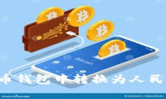 如何在比特币钱包中转换