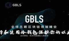 如何选择和使用冷钱包保