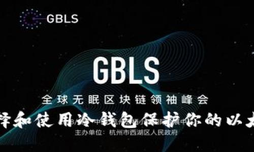如何选择和使用冷钱包保护你的以太坊资产