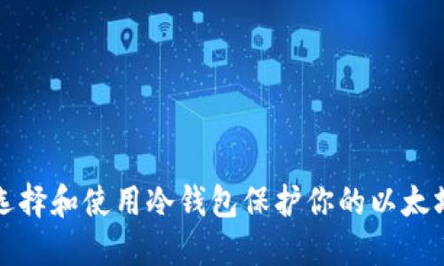 如何选择和使用冷钱包保护你的以太坊资产