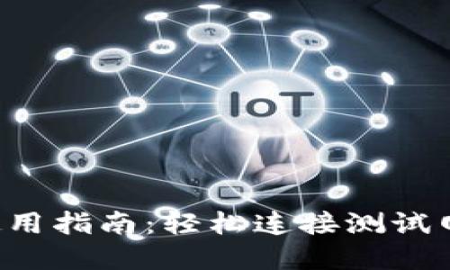 以太坊Web钱包使用指南：轻松连接测试网，探索区块链世界