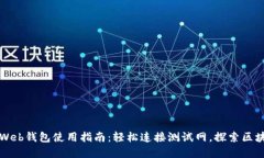 以太坊Web钱包使用指南：