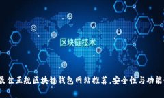 2023年最佳正规区块链钱包