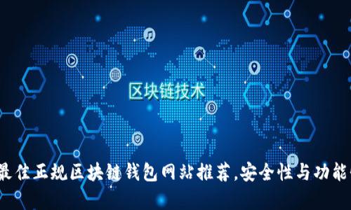 2023年最佳正规区块链钱包网站推荐，安全性与功能性全解析