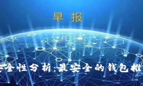 比特币钱包安全性分析：最安全的钱包推荐与使用指南