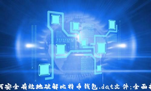 
如何安全有效地破解比特币钱包.dat文件：全面指南