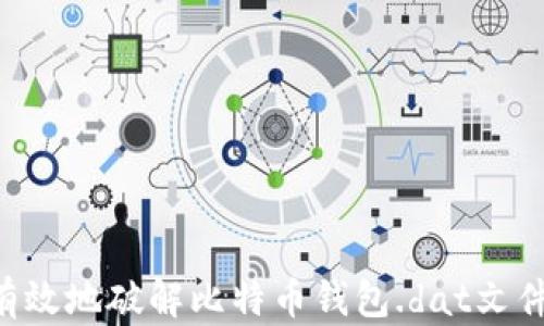 
如何安全有效地破解比特币钱包.dat文件：全面指南
