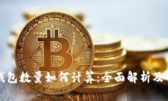 区块链钱包数量如何计算