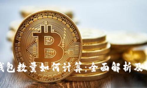 区块链钱包数量如何计算：全面解析及行业趋势