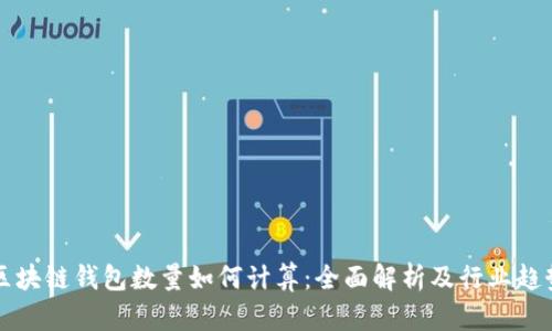 区块链钱包数量如何计算：全面解析及行业趋势