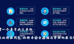 思考一个易于大众且的币