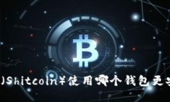 屎币（Shitcoin）使用哪个钱
