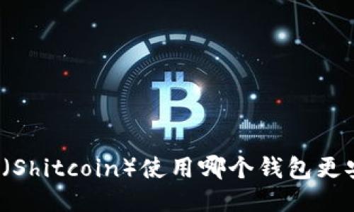 屎币（Shitcoin）使用哪个钱包更安全？