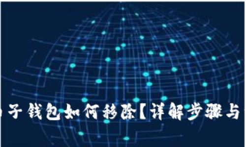 数字货币子钱包如何移除？详解步骤与注意事项
