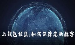 比特币链上钱包被盗：如