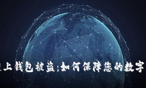 比特币链上钱包被盗：如何保障您的数字资产安全