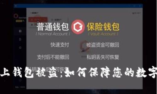 比特币链上钱包被盗：如何保障您的数字资产安全