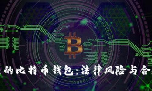 创建自己的比特币钱包：法律风险与合规性分析