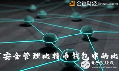 如何安全管理比特币钱包中的比特币