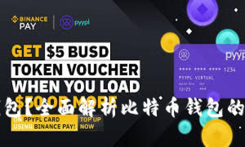 什么是比特币钱包？全面解析比特币钱包的种类与使用方法