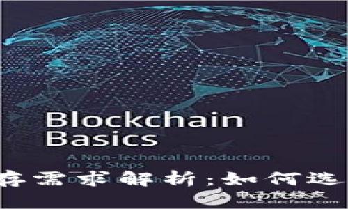 比特币钱包内存需求解析：如何选择合适的钱包？