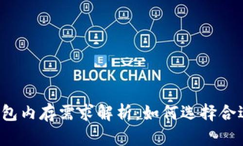 比特币钱包内存需求解析：如何选择合适的钱包？