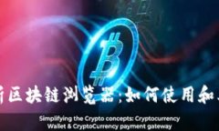 深入解析区块链浏览器：
