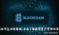 区块链钱包功能解剖：全