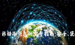 数字货币移动冷钱包的完