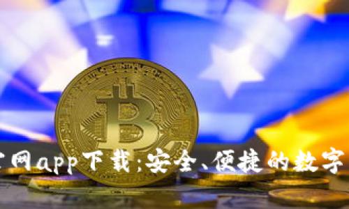 以太坊钱包官网app下载：安全、便捷的数字货币管理工具
