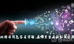 比特币钱包签名详解：在