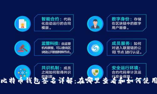比特币钱包签名详解：在哪里查看和如何使用