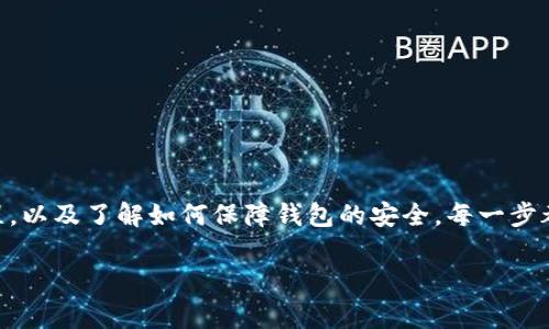 baioti如何将虚拟币安全提币到钱包？详解步骤与注意事项/baioti  
虚拟币, 提币, 钱包, 安全/guanjianci  

### 内容主体大纲：

1. **引言**
   - 什么是虚拟币？
   - 为什么需要将虚拟币提币到钱包？

2. **虚拟币平台简介**
   - 常见的虚拟币平台
   - 各个平台的特点和优劣

3. **选择合适的钱包**
   - 热钱包与冷钱包的比较
   - 如何选择适合自己的虚拟币钱包？

4. **提币步骤详解**
   - 账户安全验证
   - 提币申请流程
   - 提币地址的设置
   - 手续费注意事项

5. **提币后的安全措施**
   - 如何保障钱包的安全性？
   - 定期检查交易记录的重要性

6. **常见问题解答**
   - 提币失败的原因及解决方法
   - 提币时间延迟的因素
   - 如何避免网络钓鱼攻击？

7. **总结**
   - 提币的必要性与风险控制
   - 未来虚拟币的发展趋势

---

### 引言

在数字经济时代，虚拟币逐渐走入大众视野，越来越多的人开始关注和投资这个新兴的资产类别。虚拟币不仅可以用于交易，还可以作为投资工具。然而，如何保证资产的安全性是每个虚拟币投资者必须面对的重要问题。在众多的安全措施中，将虚拟币提币到个人钱包被认为是一个有效的保护手段。

本文将深入探讨将虚拟币安全提币到钱包的步骤及注意事项，帮助您在这个复杂的领域中做出明智的决策。

### 虚拟币平台简介

#### 常见的虚拟币平台

当前市场上有众多的虚拟币交易平台，其中一些平台因其严格的安全审核和良好的用户口碑而受到投资者的青睐。以下是一些知名的虚拟币交易平台：

- **币安（Binance）**：全球最大的数字资产交易平台之一，提供多种虚拟币交易服务。
- **火币网（Huobi）**：总部位于新加坡，致力于为用户提供安全稳定的交易体验。
- **OKEx**：提供合约交易及多种数字资产的交易选择。
- **Coinbase**：一家美国的交易平台，易于使用，适合初学者操作。

每个平台都有其独特的功能及交易体验，投资者在选择时应根据个人需求和偏好作出选择。

#### 各个平台的特点和优劣

在选择平台时，用户需要考虑以下几个方面：

- **安全性**：平台的安全性是首要考虑因素，用户应选择那些具有良好的安全记录且采用高级安全技术的平台。
- **手续费**：不同平台对交易和提币的手续费存在差异，用户需根据成本效益进行选择。
- **用户支持**：快速且有效的用户支持对于解决问题至关重要，尤其是在遇到紧急情况时。
- **可用性**：平台的可用性与流动性将直接影响用户的交易体验。

### 选择合适的钱包

#### 热钱包与冷钱包的比较

在提币之前，用户需了解热钱包与冷钱包的区别。热钱包是在线钱包，随时可以访问，适合频繁交易。而冷钱包则是离线存储，能够提供更高的安全性，适合长期持有。

- **热钱包特点**：方便快捷，适合短期需求。
- **冷钱包特点**：安全性高，适合长期存储。

选择时需考虑自己的交易习惯和安全需求。

#### 如何选择适合自己的虚拟币钱包？

选择钱包时，用户可以考虑以下几个因素：

- **支持的币种**：钱包必须支持用户所持币种。
- **安全性**：选择具备多重认证及加密技术的钱包。
- **用户体验**：界面友好、操作简便，能够提高使用体验。

### 提币步骤详解

#### 账户安全验证

在提币到个人钱包之前，首先需要确保您的交易账户是安全的。许多平台会要求用户进行安全验证，例如双因素认证（2FA）。

- **双因素认证**：增强账户安全性，降低被盗风险。
- **密码保护**：定期更改账户密码，确保复杂性。

#### 提币申请流程

提币的申请流程因平台而异，但通常都包括以下几个步骤：

1. 登录交易所账户。
2. 找到“提币”或“提现”选项。
3. 填写提币额度与接收钱包地址。

在申请提币之前，确保您所填写的钱包地址是正确的，错误的地址将导致资金永久丢失。

#### 提币地址的设置

在提币时，用户需要输入钱包地址。务必注意地址的正确性，因为虚拟币交易不可逆转，一旦发送至错误地址，资金将无法找回。

- **复制粘贴**：复制钱包地址时，避免手动输入，防止因输入错误造成损失。
- **小额测试**：首次提币时，可以先用少量资金进行测试，确认地址无误后再进行大额提币。

#### 手续费注意事项

提币时，交易所会收取一定的手续费用，费用取决于提币的币种与平台政策。在提币前，务必查看相关费用规定，合理规划资金。

### 提币后的安全措施

#### 如何保障钱包的安全性？

将虚拟币提到个人钱包后，用户还需采取必要的安全措施确保资金安全：

- **定期备份**：定期备份钱包和助记词，以防丢失或设备损坏。
- **使用冷钱包**：长期持有的资产推荐使用冷钱包存储，以增强安全性。
- **定期监控**：定期检查钱包余额和交易记录，确保账户没有异常活动。

#### 定期检查交易记录的重要性

定期检查您的交易记录非常重要，可以帮助您捕捉到潜在的诈骗行为或账户被盗的风险。

- **设置警报**：一些钱包允许用户设置交易活动的通知，及时发现异常情况。
- **审计记录**：每周或每月仔细审计钱包及其交易历史，以便更好地管理资产。

### 常见问题解答

#### 提币失败的原因及解决方法

提币有时可能会失败，这是一个很常见的问题，用户需了解其可能的原因和相应的解决方法：

- **地址错误**：如果提币地址不正确，提币会失败。用户需谨慎核对。
- **网络问题**：交易所在高峰时段可能出现网络拥堵，导致提币申请失败。用户可稍后再试。
- **额度限制**：部分平台对提币额度有严格限制，如果超出额度，提币请求将被拒绝。

用户在申请提币前，应该仔细阅读平台的相关规定，以避免不必要的麻烦。

#### 提币时间延迟的因素

提币的处理时间会因多种因素而有所不同：

- **区块链拥堵**：在交易繁忙的时段，区块链网络可能拥堵，导致交易确认时间延长。
- **平台处理速度**：不同平台对提币请求的处理速度不同，有些平台处理速度较慢。
- **安全审核**：部分交易平台为了防止欺诈，会对提币请求进行安全审核，导致延迟。

#### 如何避免网络钓鱼攻击？

随着虚拟币的普及，网络钓鱼攻击案例层出不穷。用户应采取以下措施保护自己免受攻击：

- **不随意点击链接**：不要随便点击未知来源的链接。
- **使用官方应用**：尽量通过官方渠道下载钱包及交易所的应用，每次登录时验证网址的正确性。
- **定期更改密码**：保持密码的定期更换，并且使用复杂的密码组合。

### 总结

将虚拟币提币到钱包是保护自己投资资产的有效方式，但这并不是一件简单的事情。用户需要从选择合适的平台到掌握提币流程，以及了解如何保障钱包的安全，每一步都需谨慎行事。

虚拟币市场虽然充满机遇，但风险同样存在。把握正确的方法和策略，能够帮助投资者在这个市场中行稳致远。