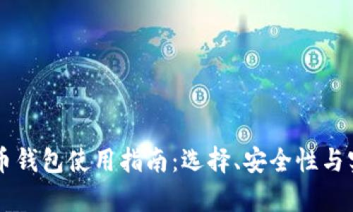 国内比特币钱包使用指南：选择、安全性与实用性分析