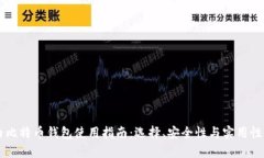 国内比特币钱包使用指南