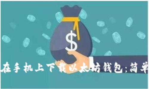 如何在手机上下载以太坊钱包：简单指南