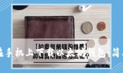 如何在手机上下载以太坊