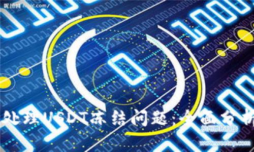 IM钱包如何处理USDT冻结问题：全面分析与解决方案
