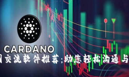 币圈交流软件推荐：助您轻松沟通与交易