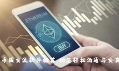 币圈交流软件推荐：助您
