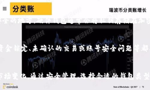 jiaoti如何轻松开通比特币钱包：新手指南/jiaoti
比特币钱包, 开通步骤, 加密货币, 数字资产管理/guanjianci

### 内容主体大纲

1. 引言
   - 什么是比特币钱包
   - 开通比特币钱包的意义

2. 比特币钱包的种类
   - 在线钱包
   - 桌面钱包
   - 移动钱包
   - 硬件钱包
   - 纸钱包

3. 开通比特币钱包的步骤
   - 选择合适的钱包类型
   - 下载或注册账户
   - 安全设置
   - 备份钱包
   - 确认地址及首次交易

4. 如何安全管理你的比特币钱包
   - 加强密码保护
   - 启用双重认证
   - 定期备份
   - 避免钓鱼诈骗
   - 保持软件更新

5. 常见问题解答
   - 比特币钱包的费用问题
   - 如何恢复丢失的钱包
   - 可以存储多少比特币
   - 交易速度和费率
   - 关于税务的问题
   - 如何保护私钥
   - 钱包中的比特币无法转移的原因

6. 结论
   - 开通比特币钱包的重要性
   - 理智投资，安全管理

### 内容正文

#### 1. 引言
在如今的数字经济时代，比特币作为一种主流的加密货币吸引了越来越多的投资者与用户。而作为持有和交易比特币的基础工具，比特币钱包的重要性不言而喻。开通比特币钱包是进入加密货币世界的第一步。在这一部分，我们将深入探讨比特币钱包的定义及其开通的重要性。

比特币钱包不仅仅是一个存储工具，它实际上是一个管理你的数字资产的重要平台。通过钱包，你可以安全地存储、转移和接收比特币。了解如何开通以及管理比特币钱包，将使你在这个快速发展的领域中游刃有余。

#### 2. 比特币钱包的种类
在选择开通比特币钱包之前，了解不同类型的钱包是非常重要的。这不仅能帮助你选择适合你的钱包类型，还能提升你的安全性和便捷性。

在线钱包
在线钱包通常由第三方服务提供，通过网页或应用进行管理。这类钱包使用方便，但其安全性略低，因为它们存储在云端，容易受到黑客攻击。

桌面钱包
桌面钱包安装在个人计算机上，具有更高的安全性，相对来说对用户的安全管理要求较高。用户需要定期备份和更新软件，以确保最优的安全状态。

移动钱包
移动钱包是一种基于手机应用的比特币钱包，适合那些经常进行小额交易的用户。它们方便了日常的比特币使用，但同样需要重视安全问题。

硬件钱包
硬件钱包是一种物理设备，专门用于存储比特币和其他加密货币。它们提供最强的安全性，适合长期投资者使用。

纸钱包
纸钱包是将比特币私钥和公钥打印在纸上，完全脱离互联网，非常安全。不适合频繁交易的用户，但长期存储非常有效。

#### 3. 开通比特币钱包的步骤
现在我们来谈谈如何开通比特币钱包，以下是简要步骤供你参考：

选择合适的钱包类型
根据个人的使用需求和安全考虑，选择最适合自己的钱包类型。这一步非常关键，因为每种钱包的功能和安全性各有差异。

下载或注册账户
如果选择桌面钱包，下载并安装相应的软件；如果选择在线钱包，按照指引注册个人账户，确保在安全可靠的平台上进行。

安全设置
创建强密码并启用双重认证以增强安全性。这是防止未授权访问的有效手段。

备份钱包
确保及时备份你的钱包文件或助记词，这样即使电脑损坏或丢失手机，你也能恢复资金。

确认地址及首次交易
在完成设置后，确认你的比特币钱包地址并尝试发送一小笔比特币作为首次交易。这将确保一切设置正常。

#### 4. 如何安全管理你的比特币钱包
保护你的比特币钱包至关重要，以下是一些管理的最佳实践：

加强密码保护
使用复杂且唯一的密码，并定期更新，确保它不被轻易猜测。

启用双重认证
开启双重认证，为账户的安全提供额外层次保护。如果有人尝试在未授权的设备上访问你的钱包，会要求输入额外的信息。

定期备份
定期备份钱包文件或助记词，确保能够迅速恢复对钱包的访问。

避免钓鱼诈骗
警惕通过电子邮件或社交媒体发送的链接，确保只通过官方渠道访问钱包网站。

保持软件更新
总是保持钱包软件更新，以确保你拥有最新的安全补丁和功能。

#### 5. 常见问题解答

##### 比特币钱包的费用问题
许多人在使用比特币钱包时会有费用方面的疑问。比特币交易通常需要支付网络费用，这些费用取决于区块链的拥堵程度。一般来说，钱包本身的使用是免费的，但是一些钱包服务提供商可能会收取额外的服务费。选择合适的钱包时，需要提前了解相关的费用结构，以避免后期的误解。

##### 如何恢复丢失的钱包
如果你不小心丢失了比特币钱包，恢复的方法主要依赖于你是否备份了助记词或钱包文件。硬件钱包通常具有恢复功能，而在线钱包则可以通过账户注册信息找回。用户需要定期进行备份，并妥善保管恢复信息，确保即使在丢失设备的情况下也能迅速恢复自己的资产。

##### 可以存储多少比特币
比特币钱包没有存储限制，理论上可以存储任意量的比特币。重要的是，用户需要了解与存储相关的安全性。同时，若要管理大量的比特币，建议选择更为安全的硬件钱包。这不仅能保护资产，也能降低风险。

##### 交易速度和费率
交易速度和费率是使用比特币钱包时的重要考量。交易速度受区块链网络状态的影响，用户可以通过支付更高的交易费来加速交易。一些钱包允许用户设置自定义的交易费，获取最佳交易速度和成本的平衡。了解这些特性将有助于用户做出明智的交易决策。

##### 关于税务的问题
许多国家对加密货币的税务处理可能存在差异。用户在进行比特币交易时，需要了解当地的法规。一般来说，任何通过比特币获得的利润都应通过适当的方式报税。保持记录并咨询专业人士能够帮助避免潜在的法律问题，明确自己的税务义务。

##### 如何保护私钥
私钥是比特币钱包中最重要的部分，合适的管理方式至关重要。用户必须避免与他人分享自己的私钥，且要将私钥存储在安全的地方。硬件钱包通常会将私钥存储在加密的环境中，而在线钱包则需要额外的安全设置。

##### 钱包中的比特币无法转移的原因
有时，用户会发现自己的比特币无法转移，这可能是由多种因素造成的。在确认地址正确以及网络状态正常的前提下，由于资金锁定、未确认的交易或账号安全问题等都有可能导致比特币无法转移。用户应逐一排查问题，必要时寻求专业支持。

#### 6. 结论
开通比特币钱包是进入加密货币世界的第一步，了解如何使用和管理这类钱包将为投资者提供强大的工具以应对未来的市场变化。通过安全管理、选择合适的钱包类型和了解交易的基本知识，用户可以更好地保护自己的数字资产。理智投资、谨慎管理，是每一个比特币用户不可或缺的能力。